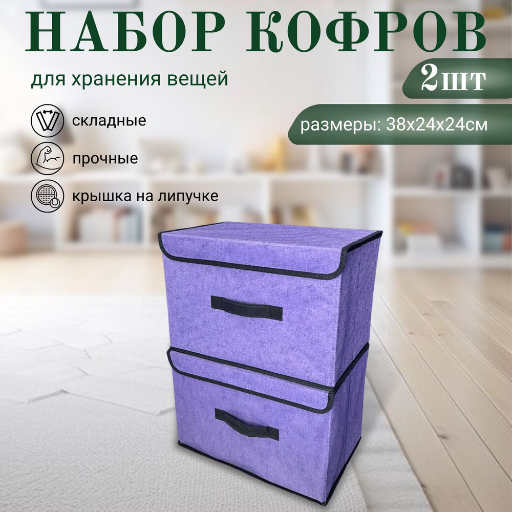 Dekotex Кофр для хранения вещей, 38 х 24 х 24 см, 2 шт #1