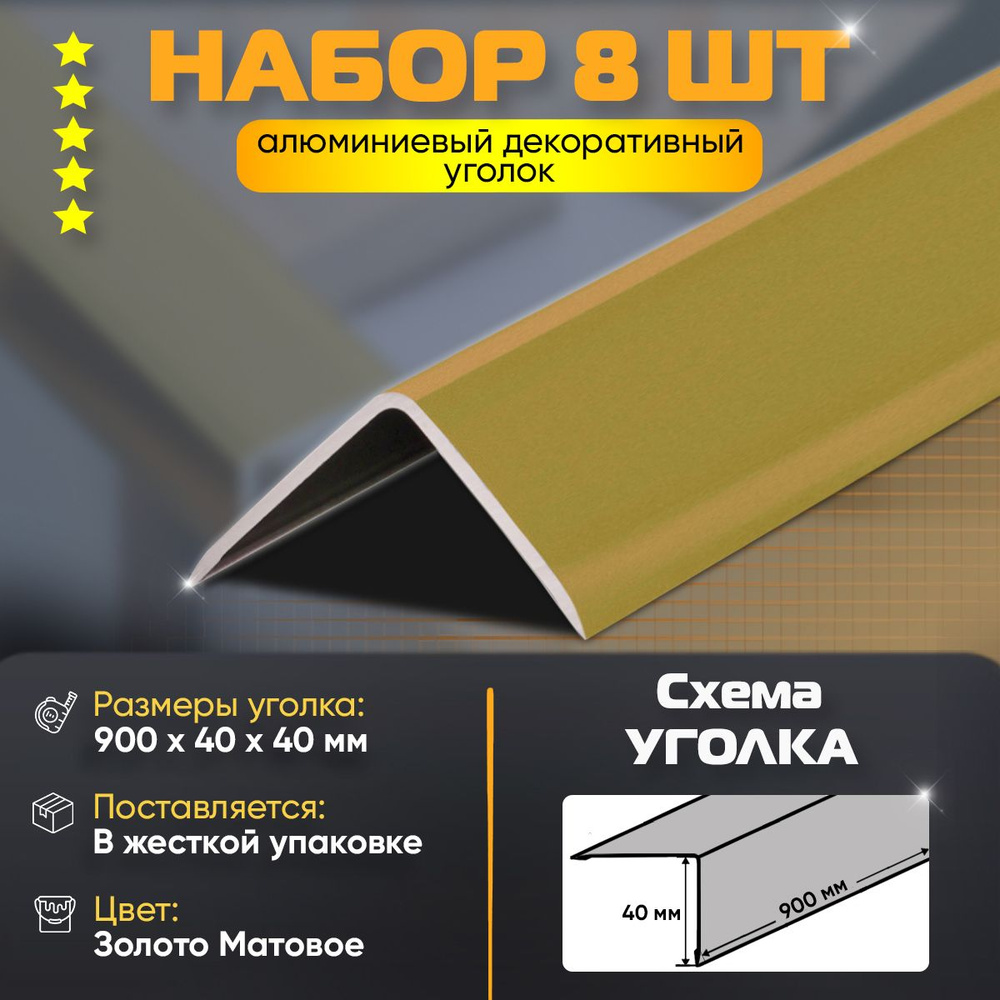 Набор 8 шт: Уголок алюминиевый декоративный, наружный анодированный, 40х40х900 мм, золото матовое  #1