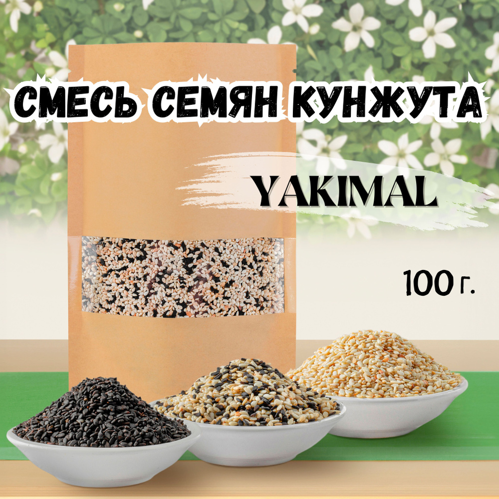 Кунжут смесь черный и белый (семена белого и черного кунжута)YAKIMAL 100 гр.  #1