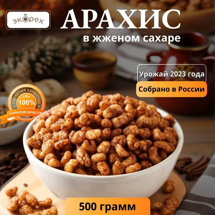 Арахис жареный в жженом сахаре ЭКОрех, 500 г #1