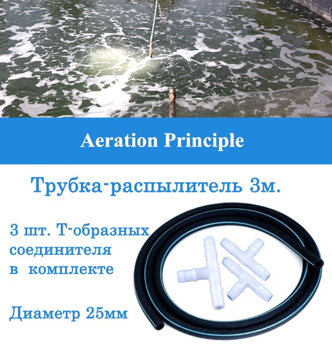 Аэратор-распылитель гибкий трубчатый для пруда и септика 25мм (3,0 п.м.)  #1