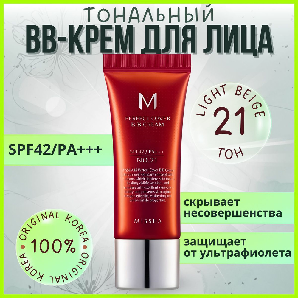ББ крем тон 21 MISSHA M Perfect Cover BB Cream /Корея тональное средство стойкий бб для проблемной кожи #1