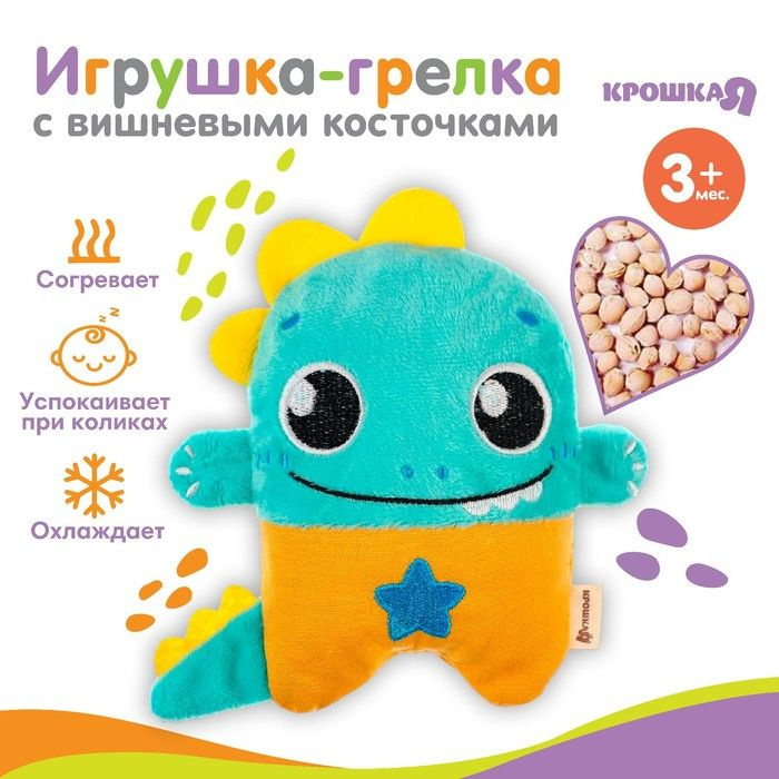 Игрушка-грелка с вишневыми косточками Динозавр Крошка Я, 15х17х2 см  #1