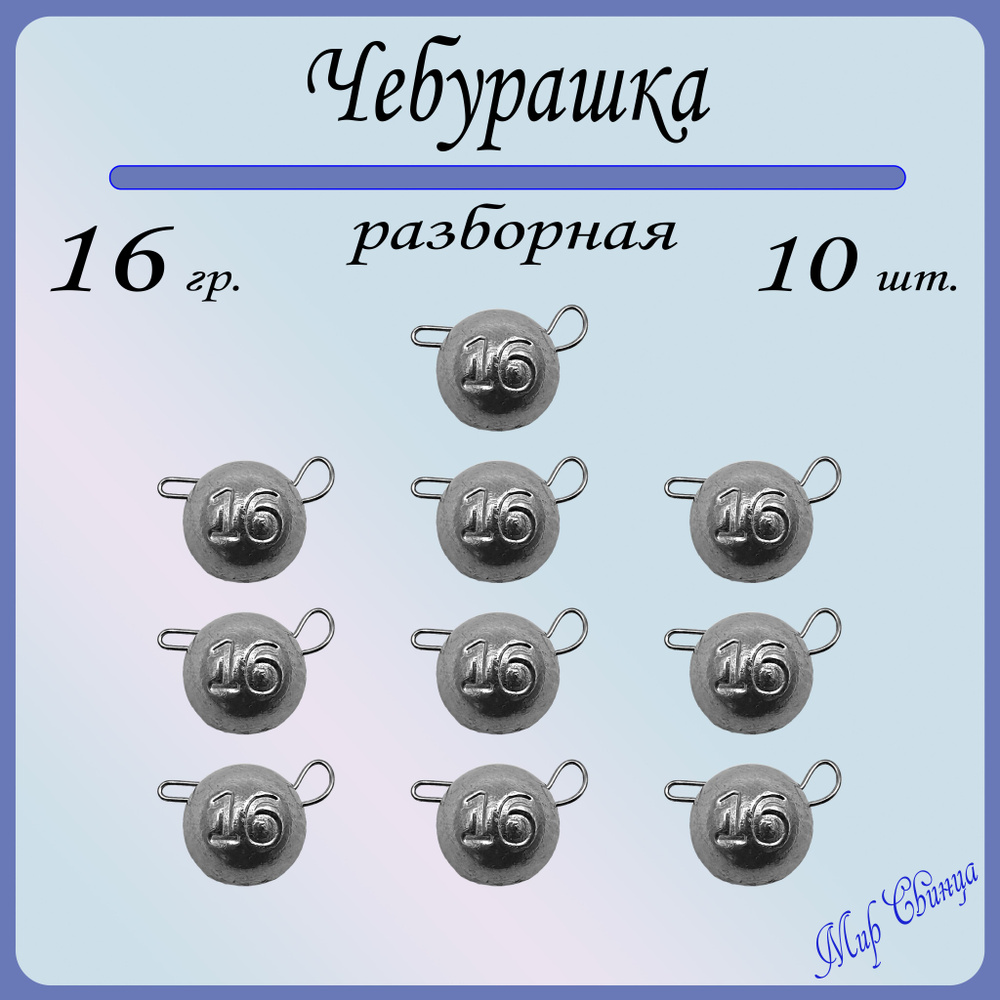 Набор грузил "Чебурашка" разборная 16 гр. по 10 шт. (в уп. 10 шт.) Мир Свинца  #1