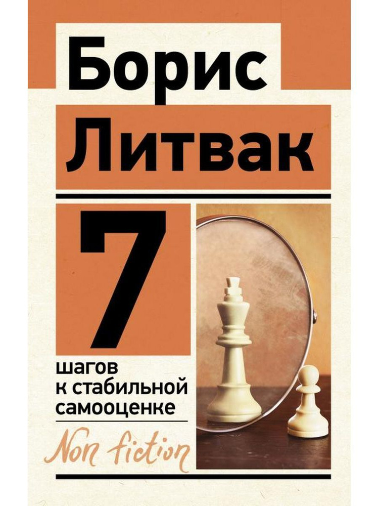 7 шагов к стабильной самооценке | Литвак Борис Михайлович  #1