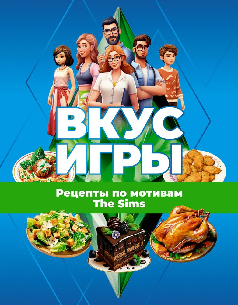 Вкус игры. Рецепты по мотивам The Sims | О. А. Яблокова, М. Е. Яблоков  #1