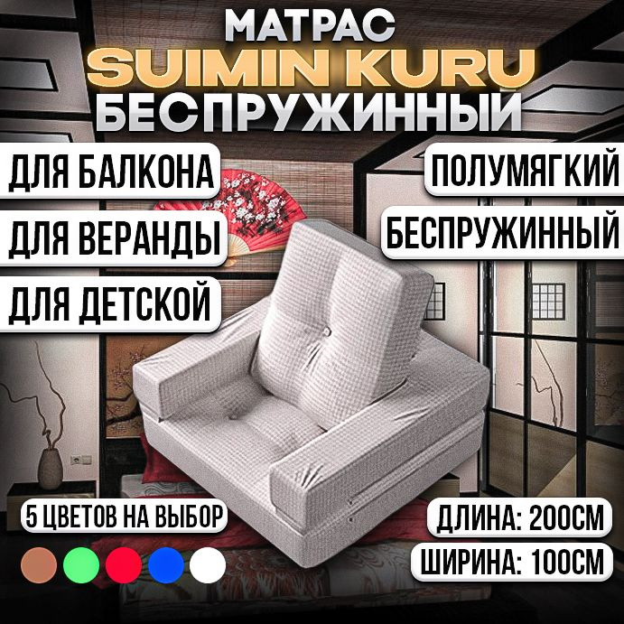 SUIMIN Матрас футон, Кресло-матрас трансформер бескаркасное беспружинный размер 100х200 см, цвет Белый #1