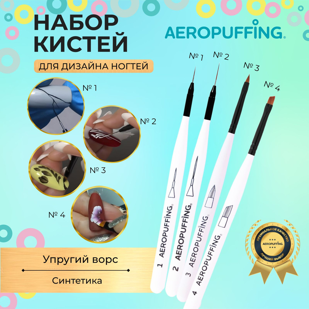 Aeropuffing / Профессиональный базовый набор кистей для маникюра и дизайна ногтей из 4х штук №1,2,3,4 #1