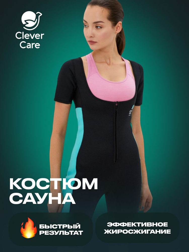 Костюм-сауна для похудения CleverCare - купить с доставкой по выгодным ...