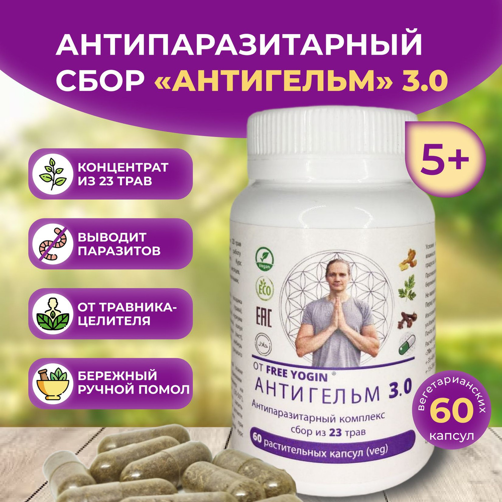 Антипаразитарный комплекс АНТИГЕЛЬМ 3.0 в капсулах (вег) - купить с ...
