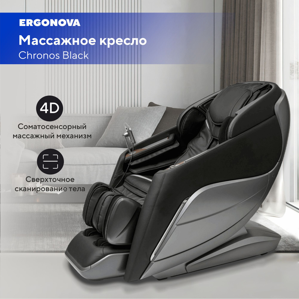 Массажное кресло Ergonova Chronos Silver Black #1