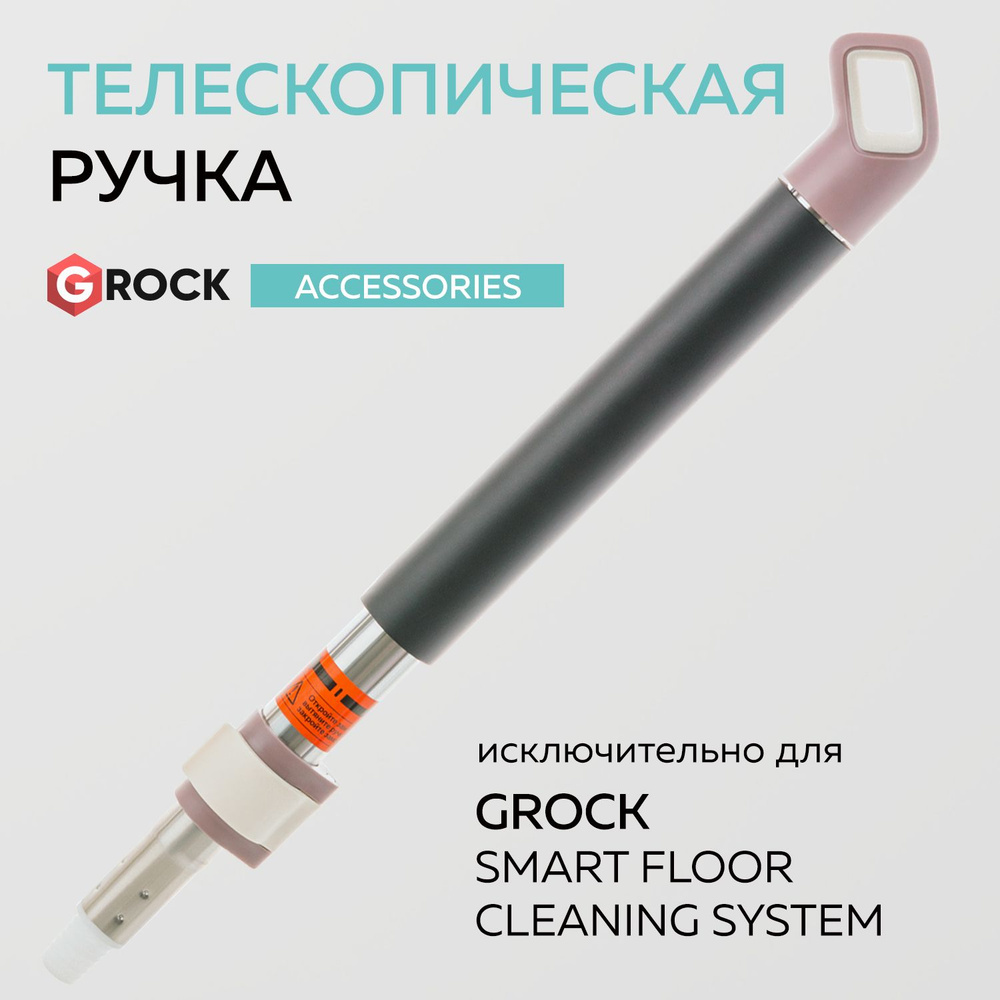 Телескопическая ручка для швабры GROCK Smart Floor Cleaning System #1