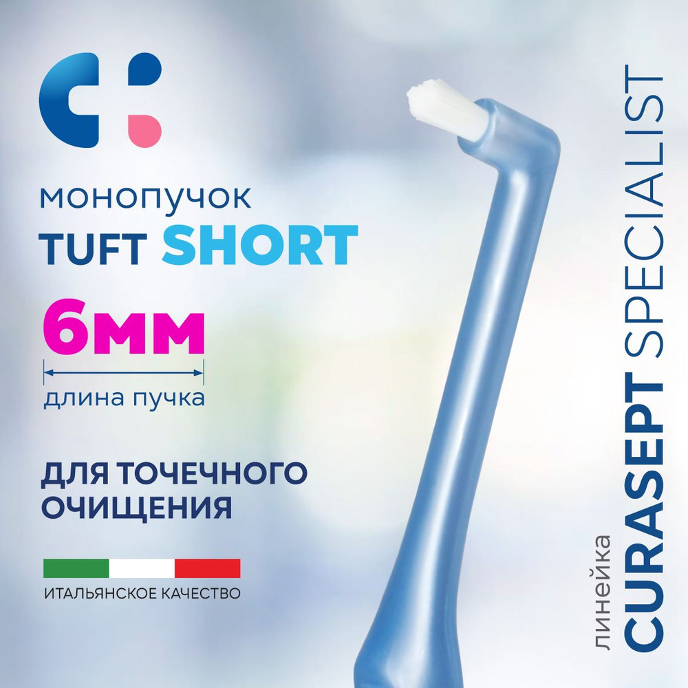 Зубная щетка монопучковая CURASEPT Specialist Mono Tuft Short 6мм для зубов, брекетов, имплантов, протезов #1