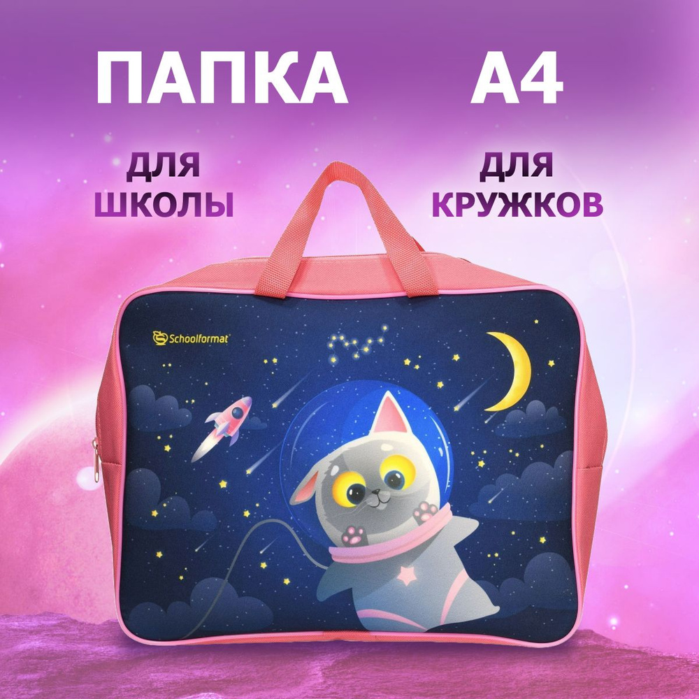 Папка для труда А4 Schoolformat, Space Cat с ручками на молнии #1