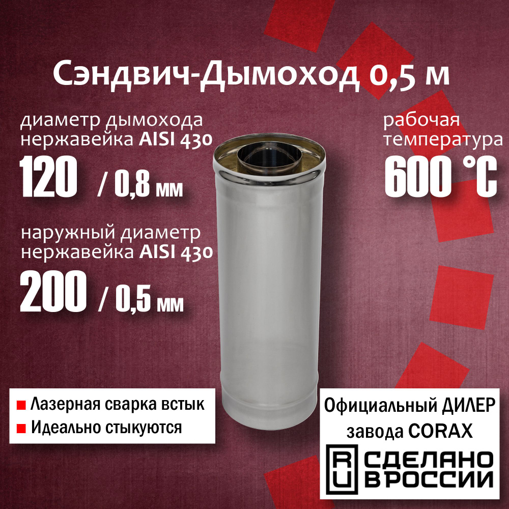 Труба утепленная Ф120х200, 0,5м (430 / 0,8мм - 430/0,5) дымоход из нержавеющей стали Corax, сэндвич труба #1