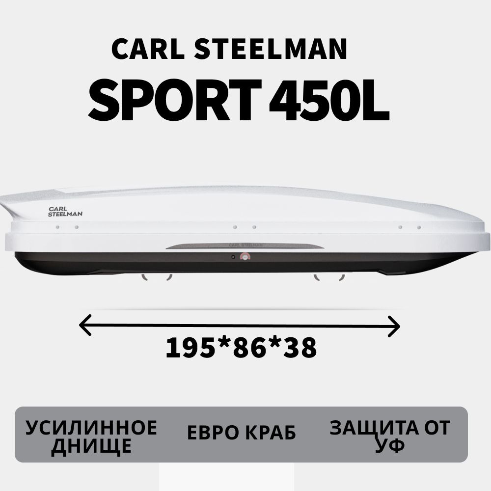 Автобокс Carl Steelman SPORT об. 450л (средний). 1950*860*380 белый "карбон" с двухсторонним открытием, #1