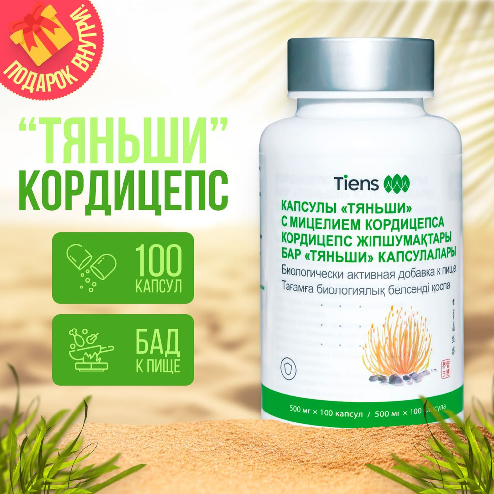БАД к пище "Капсулы "Тяньши" с мицелием кордицепса" - купить с ...