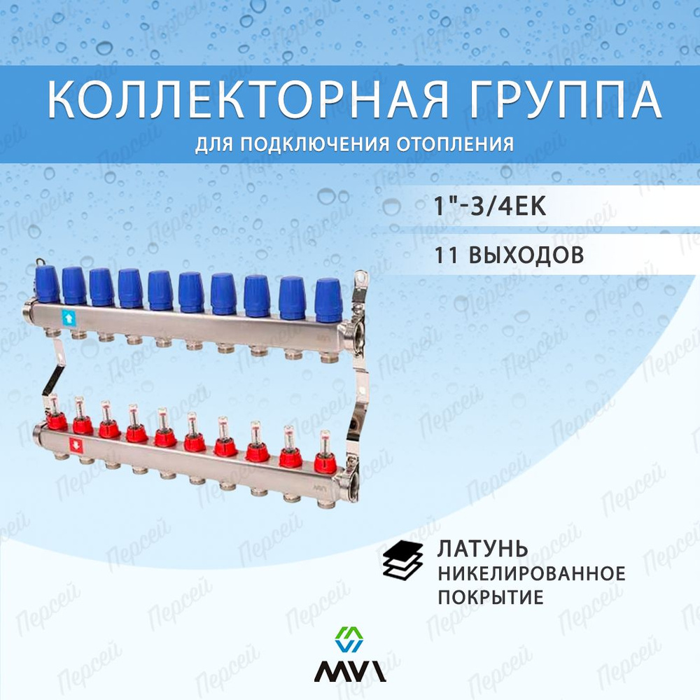 Коллектор Mvi из нержавеющей стали с расходомерами, 11 выходов 1" х 3/4"ЕК 1/3  #1