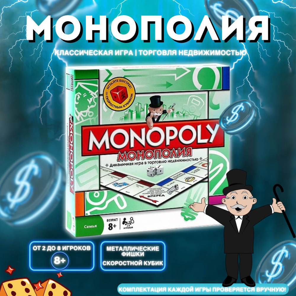 Настольная игра Монополия Классическая (MONOPOLY). Развивающая игра на  русском языке. Металлические фигурки!