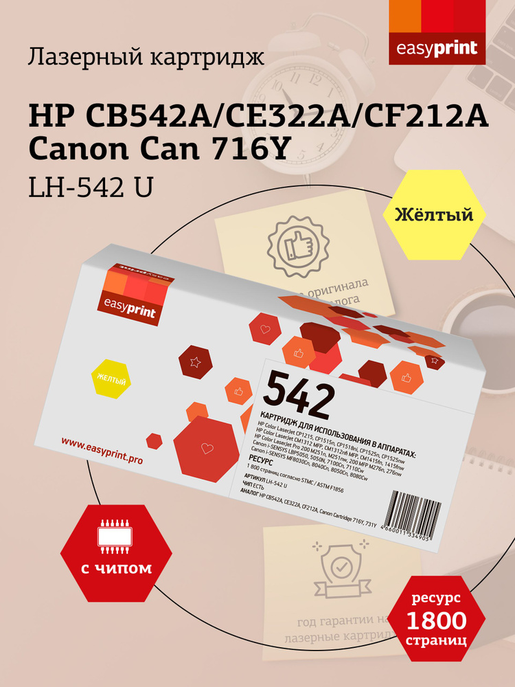 Лазерный картридж EasyPrint LH-542 U для HP CLJ CP1215, CP1515, CP1525, CM1415, Pro 200 M251, M276, Canon #1