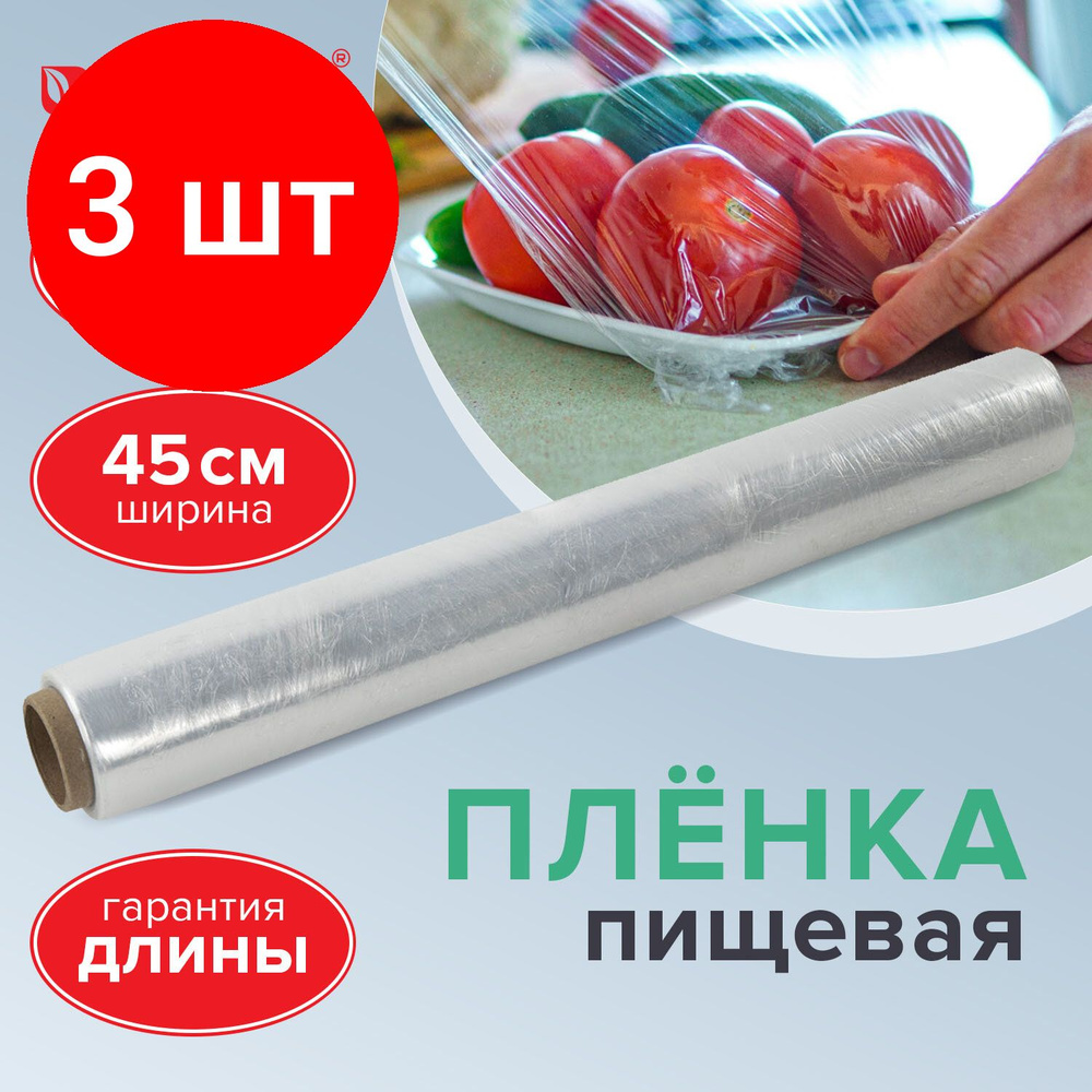 Пленка пищевая ПЭ 450 мм х 200 м, комплект 3 штук, гарантированная длина, белая, 6 мкм, вес 0.49 кг +- #1