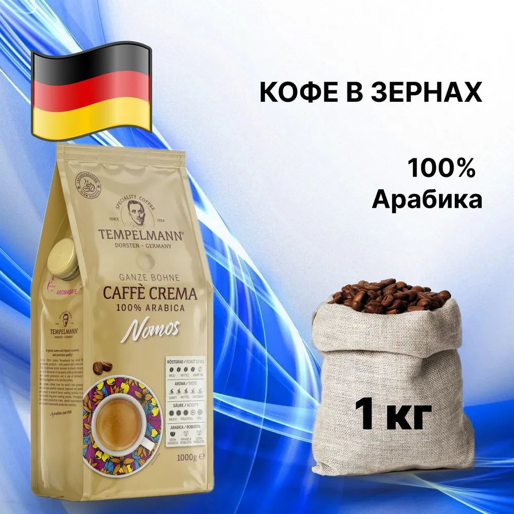 Кофе в зернах TEMPELMANN CAFFE CREMA NOMOS 100% арабика, 1000 г , Германия  #1