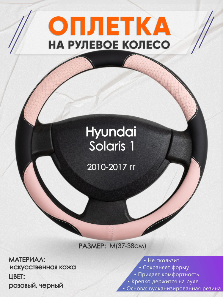 Оплетка на рулевое колесо (накидка, чехол на руль) для Hyundai Solaris 1(Хендай Солярис 1) 2010-2017 #1