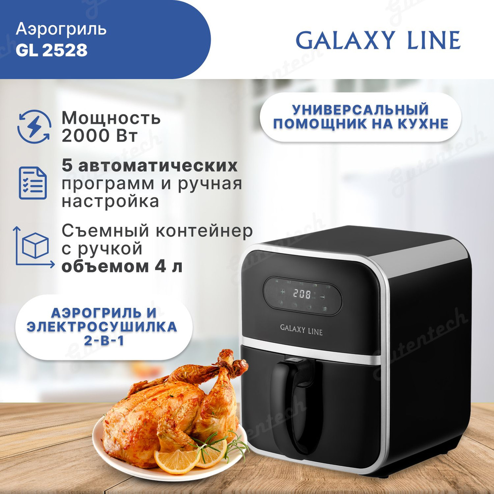 Аэрогриль с функцией сушки овощей и фруктов Galaxy LINE GL 2528 (гл2528л)  #1