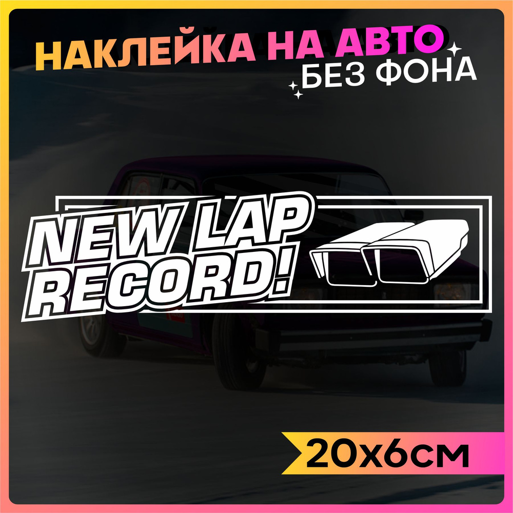 Наклейки на авто New Lap record 2 шт #1