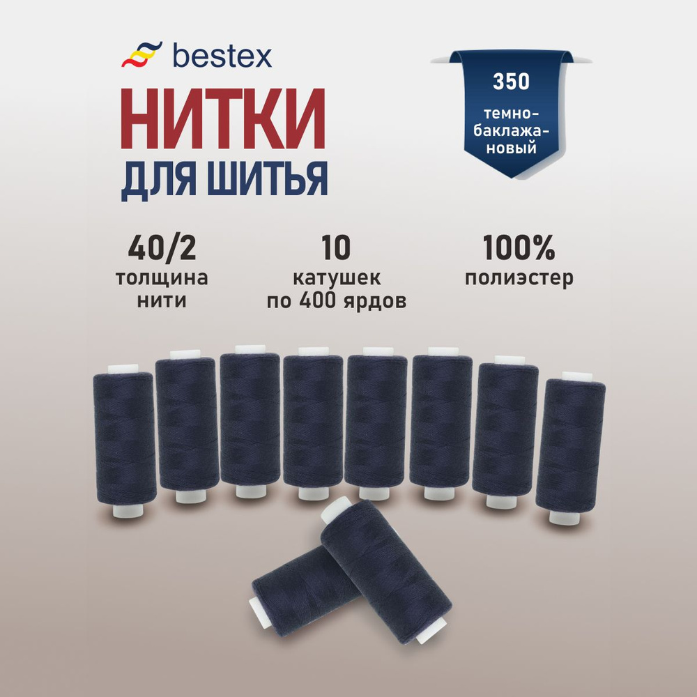 Набор ниток для шитья 40/2 универсальные Bestex 10 шт*400 ярд (365,6 м), цвет 350 темно-баклажановый #1