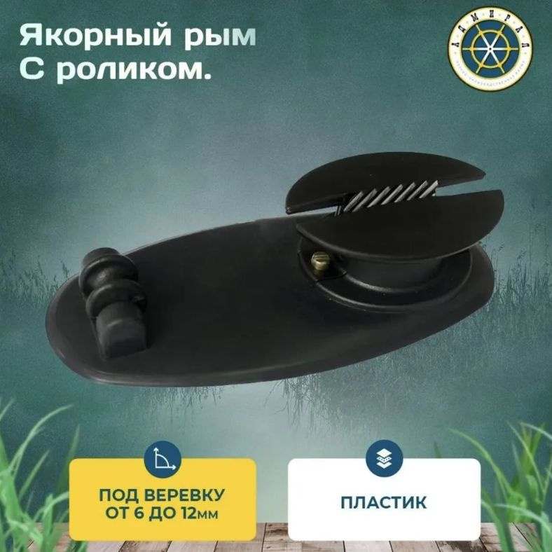 Рым якорный, Якорный рым с роликом для лодок ПВХ, Адмирал - купить с ...