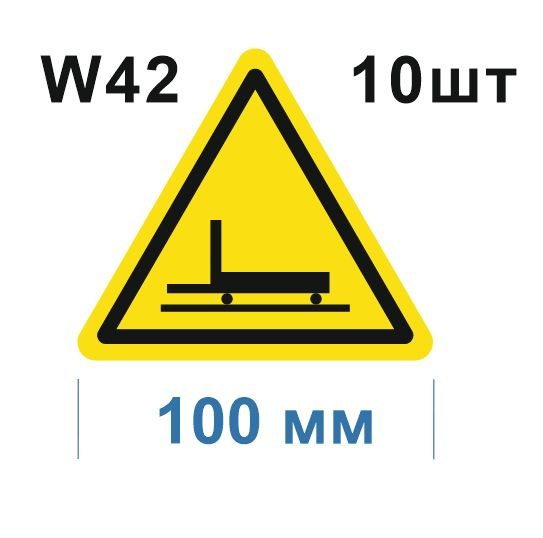 Предупреждающий знак W 42 Осторожно. Цеховой транспорт ГОСТ 12.4.026-2015 Световозвращающая самоклеющаяся #1