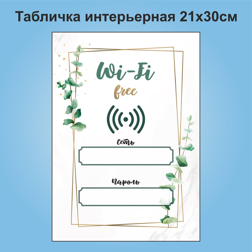 Табличка интерьерная "Wi-Fi, сеть+пароль", 21х30 см #1