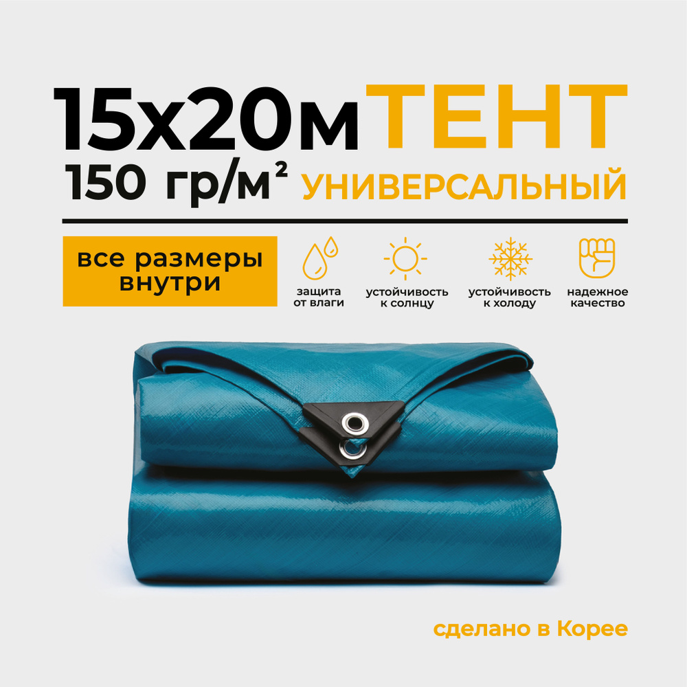 Тент Тарпаулин 15х20м 150г/м2 универсальный, укрывной, строительный, водонепроницаемый.  #1