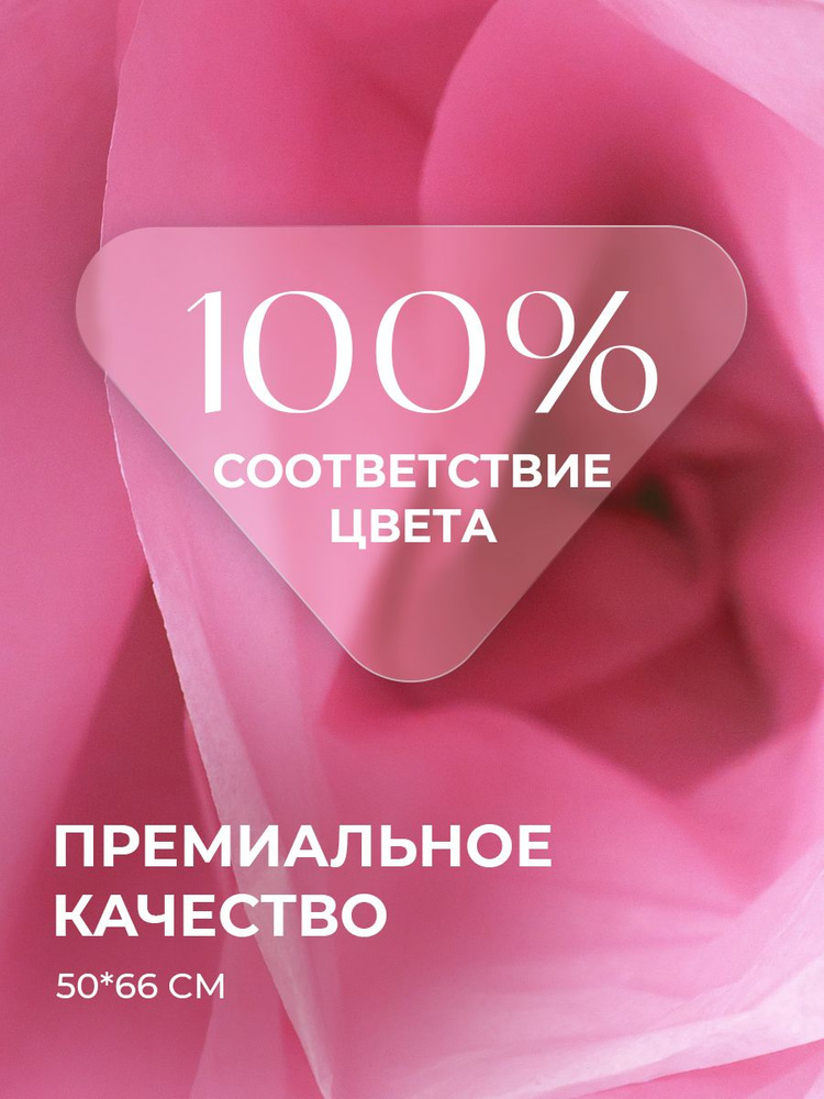 Упаковочная бумага тишью розовая 50 л, 50*66 см, плотность 14 гр/м2 Conflate  #1