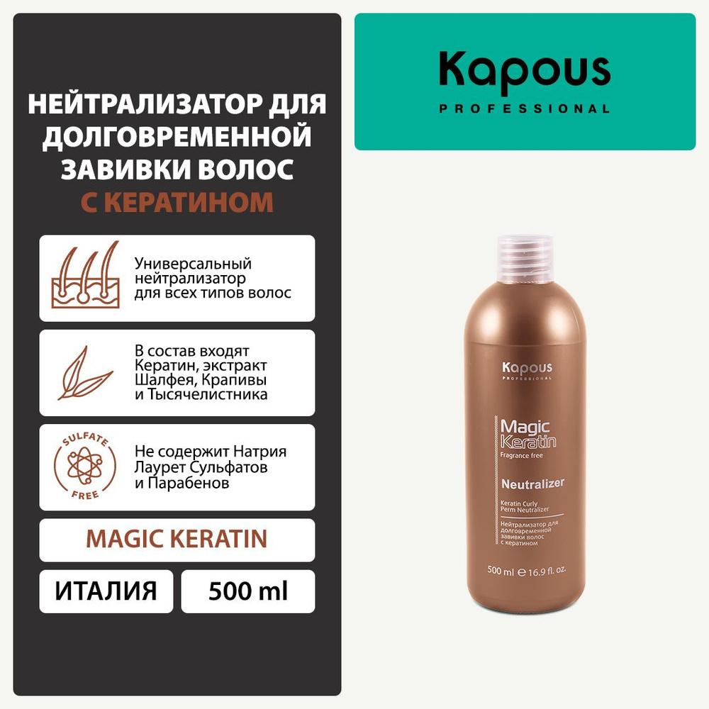 Нейтрализатор (2 фаза) для долговременной завивки волос с кератином серии Magic Keratin Kapous, 500 мл #1
