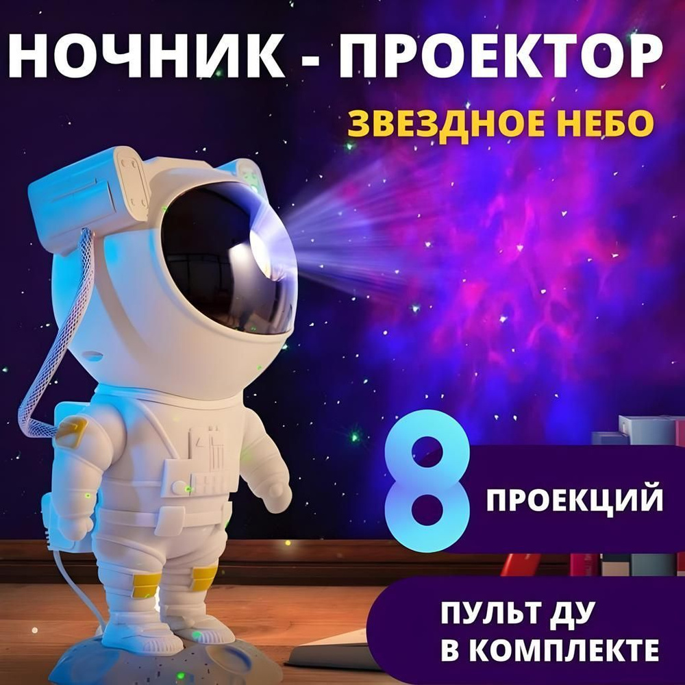 Проектор ночник Космонавт #1
