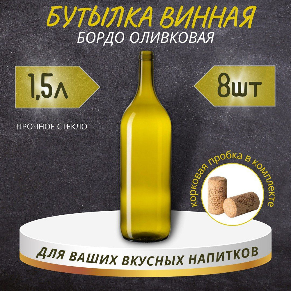 Винная бутылка "БОРДО" с пробкой, оливковая, 1,5 л - 8 шт. #1