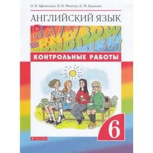 6 класс. Английский язык. Rainbow English. Контрольные работы (Афанасьева О.В., Михеева И.В., Баранова #1