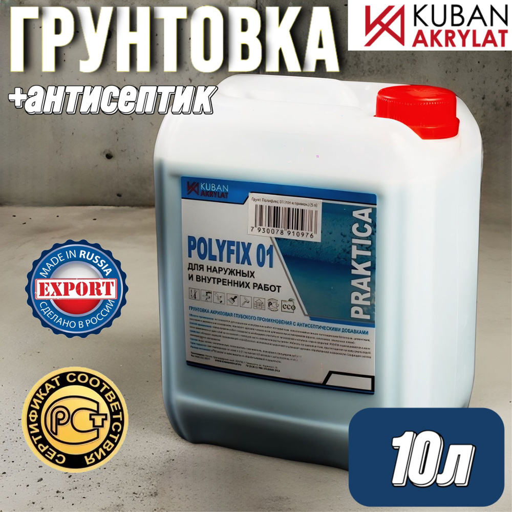 Polyfix-01 Грунтовка глубокого проникновения для стен под обои и покраску, с антисептиком, 10л  #1