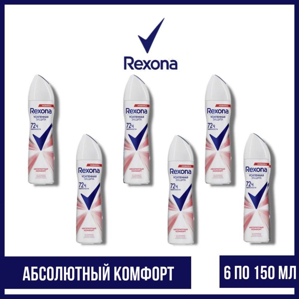 Комплект 6 шт. Антиперспирант аэрозоль Rexona Абсолютный комфорт 6 шт. по 150 мл.  #1