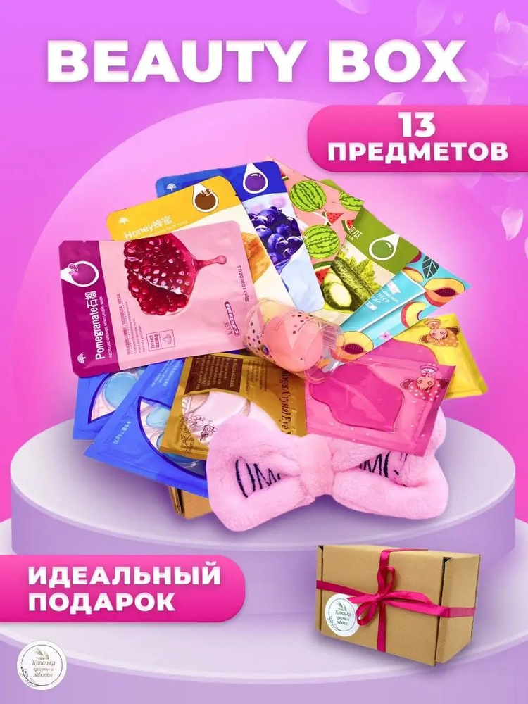 Подарочный набор косметики для женщин Бьюти бокс, подарок маме девушке подруге на день рождения, маски #1