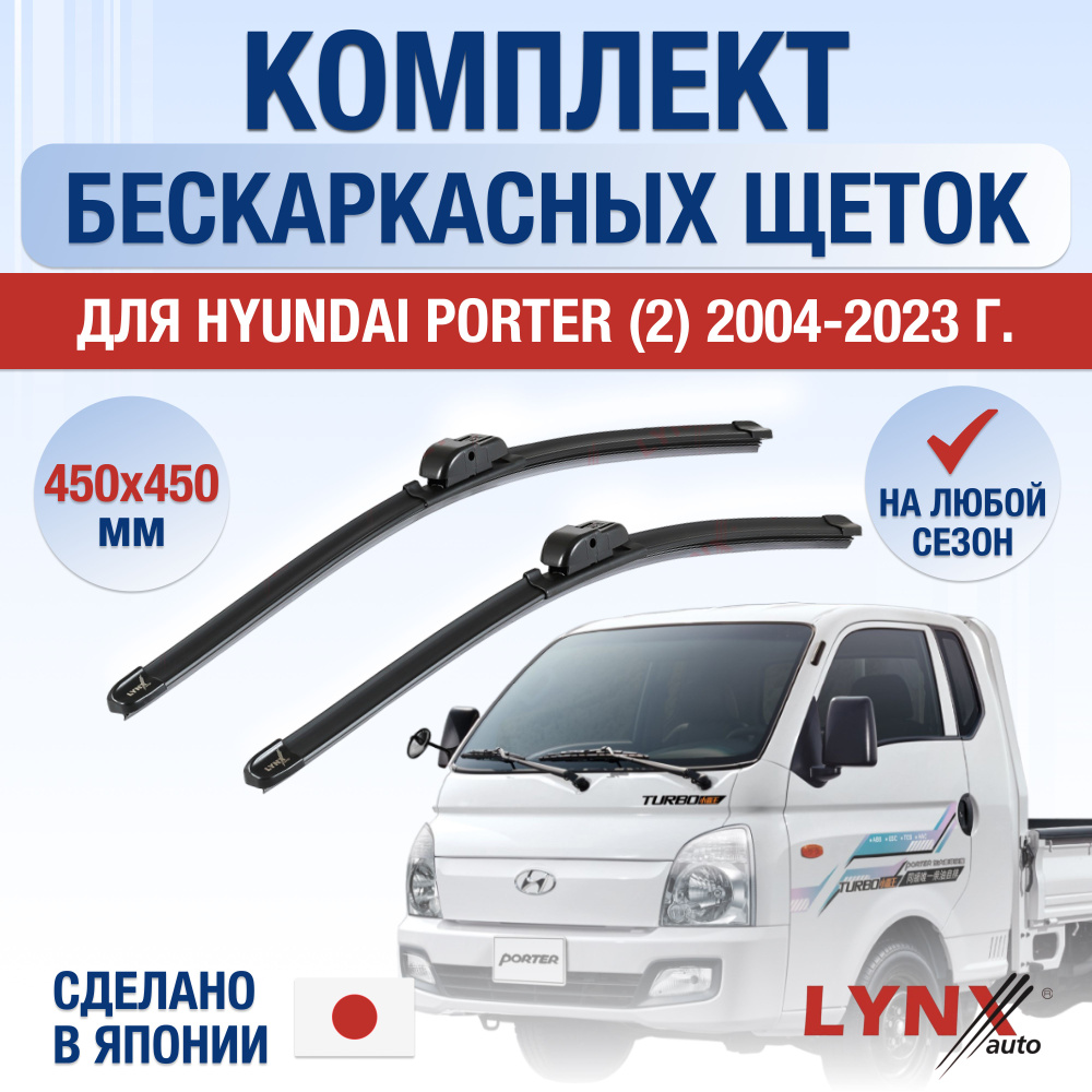 Щетки стеклоочистителя для Hyundai Porter 2 /2004 2005 2006 2007 2008 2009 2010 2011 2012 2013 2014 2015 #1