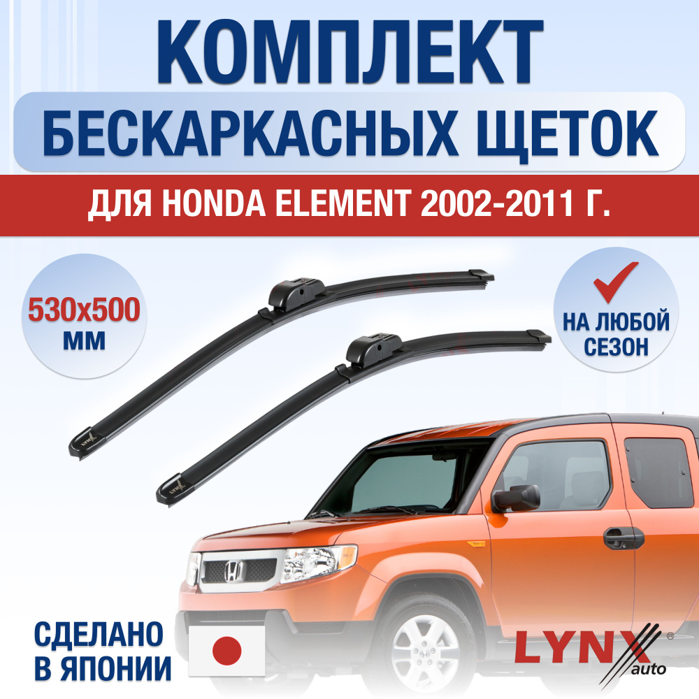 Щетки стеклоочистителя для Honda Element / 2002 2003 2004 2005 2006 2007 2008 2009 2010 2011 / Комплект #1