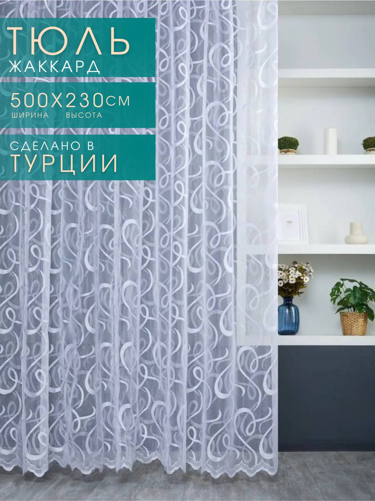 TERZIM Тюль высота 230 см, ширина 500 см,  #1