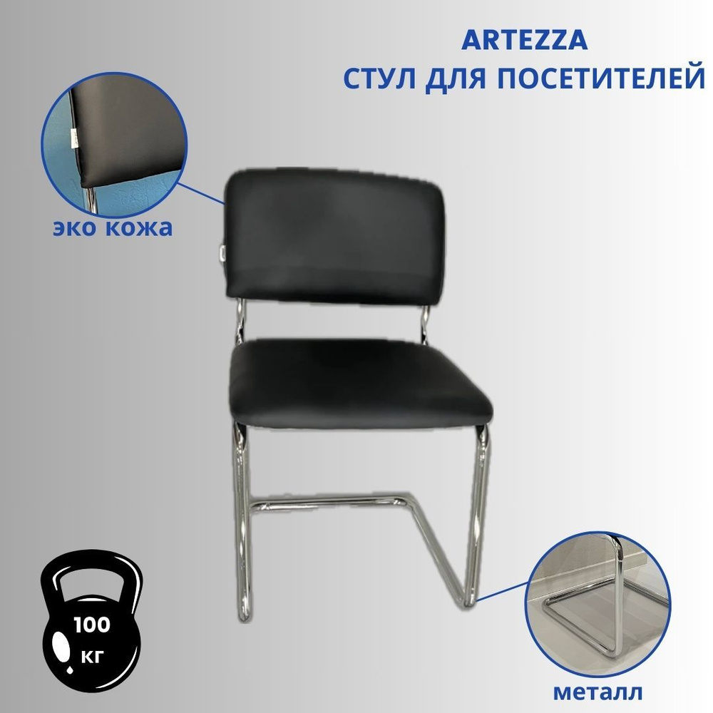 Artezza Офисный стул ARTZ-BS1821black ARTZ-BS1821black, Металл, Экокожа, черный  #1