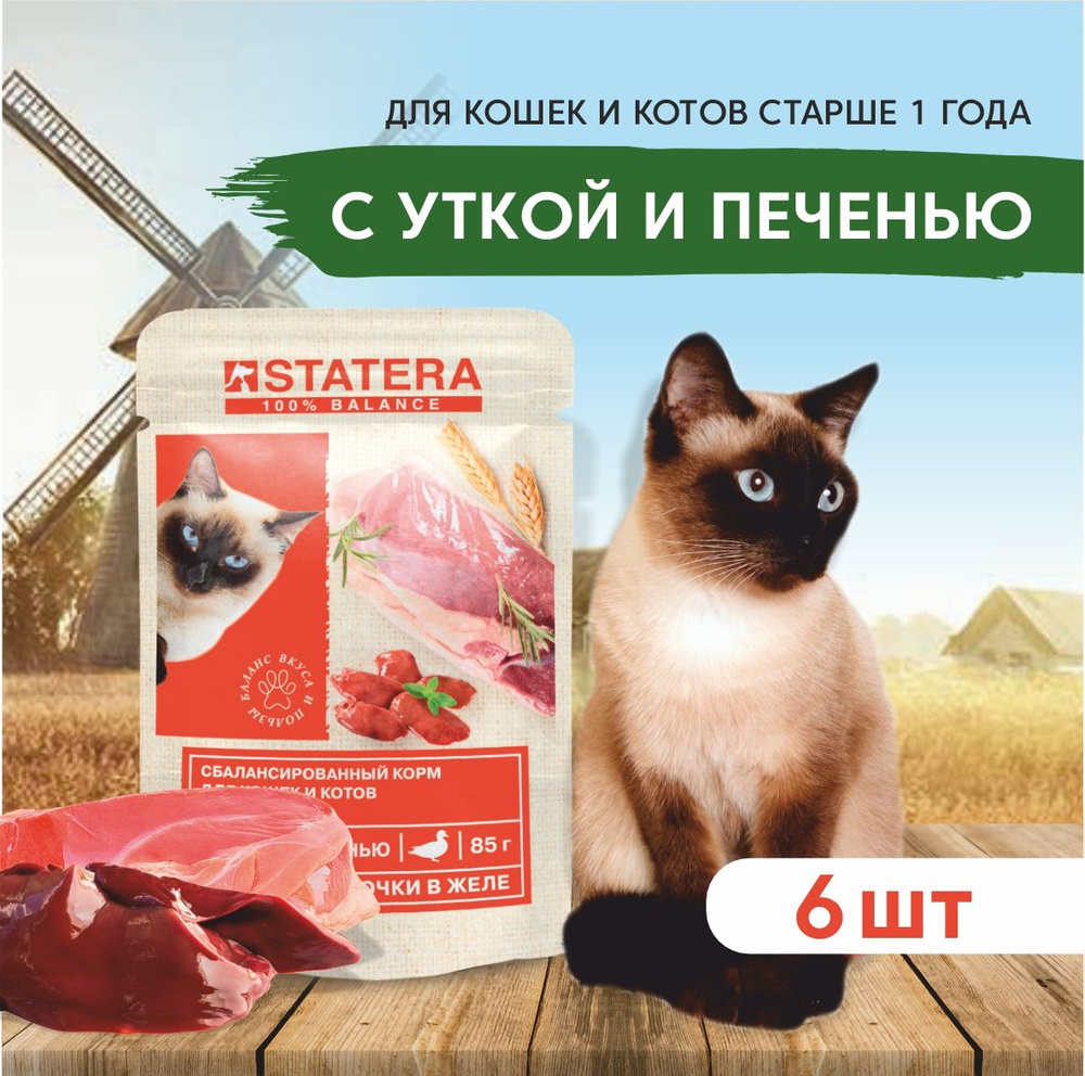Статера для кошек/ Корм для кошек влажный STATERA с уткой и печенью в желе, 6шт по 85гр  #1
