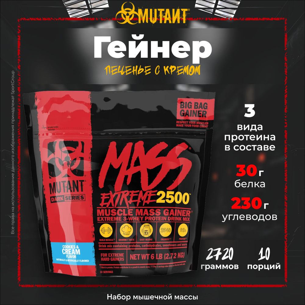 Набор из 2 шт: Гейнер Mutant Mass XXXTREME 2500 2720 г Печенье с кремом 10 порций  #1