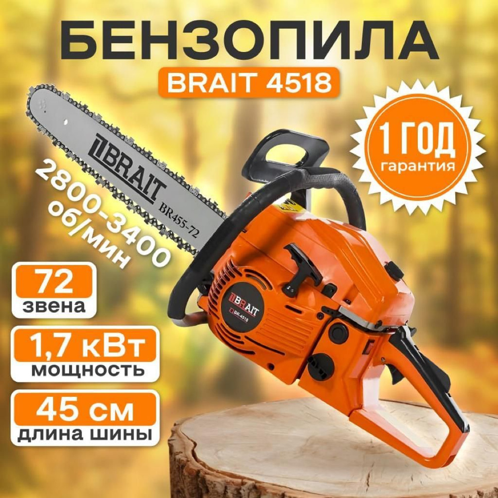 Бензопила BRAIT 4518 ( 0,325 1,5 72 зв. 2,5л.с.) #1