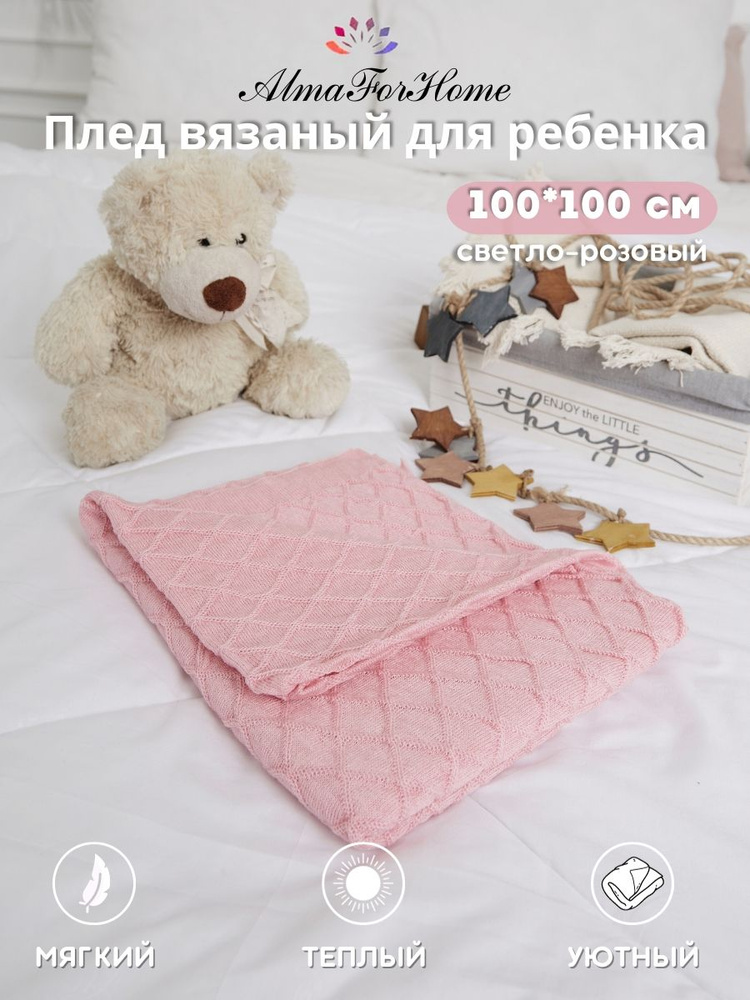 AlmaForHome Плед для новорожденного 100х100 см, Шерсть #1